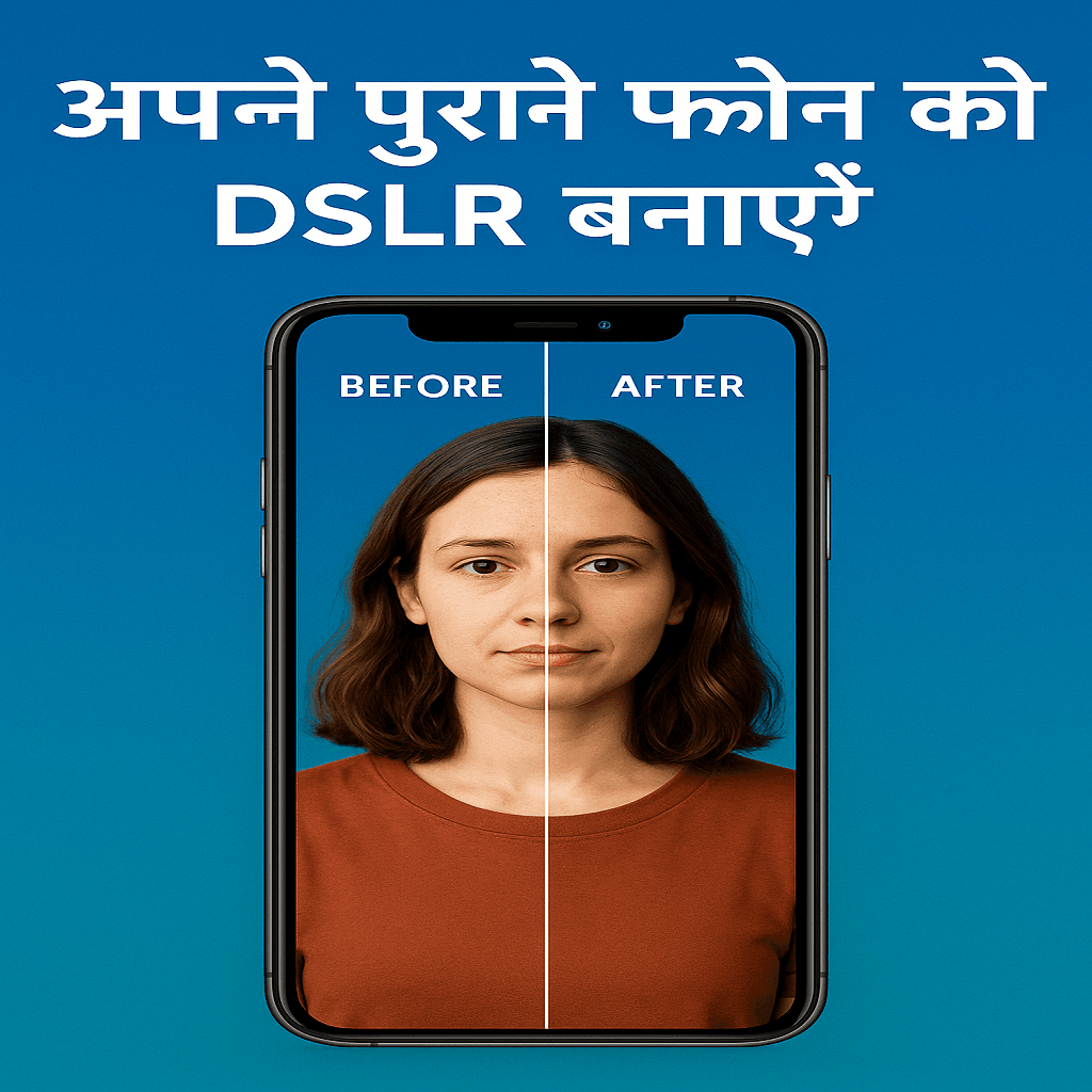 अपने पुराने फोन को DSLR बनाएँ